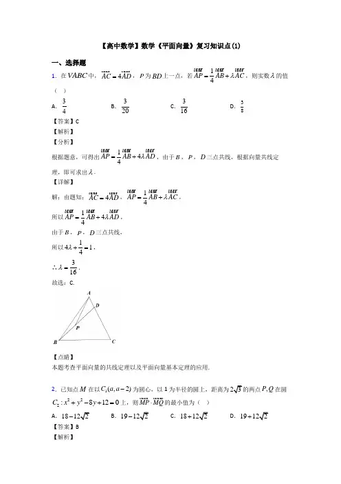 高考数学压轴专题专题备战高考《平面向量》分类汇编附答案