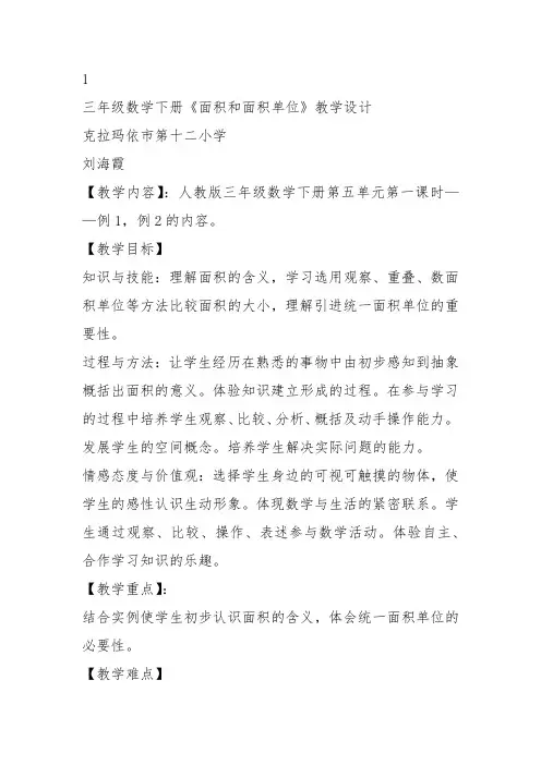 部编三年级数学下《面积和面积单位》刘海霞教案教学设计 一等奖新名师优质课获奖比赛公开面试试讲人教