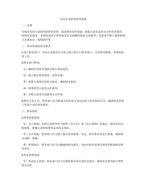民间公益组织财务制度