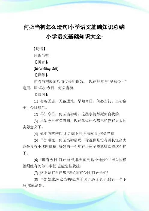 何必当初怎么造句-小学语文基础知识归纳.doc