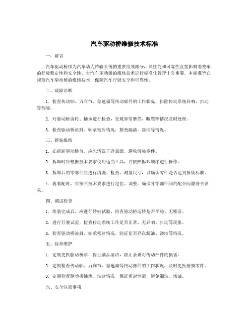 汽车驱动桥维修技术标准