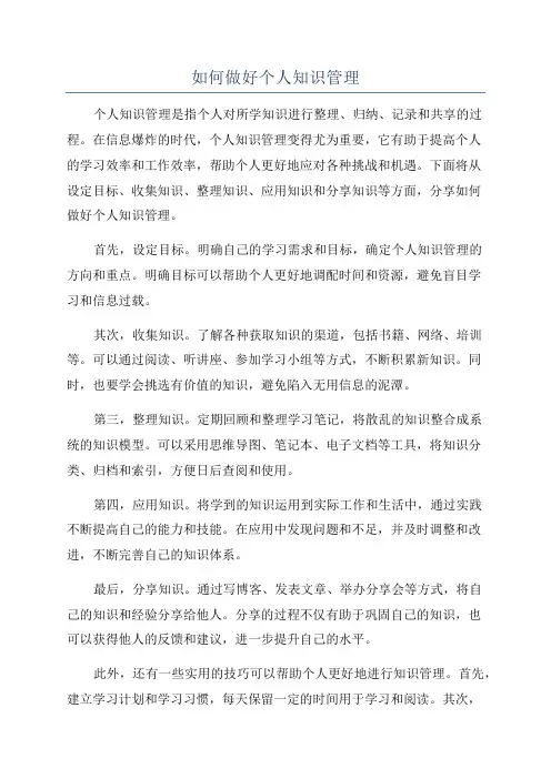 如何做好个人知识管理