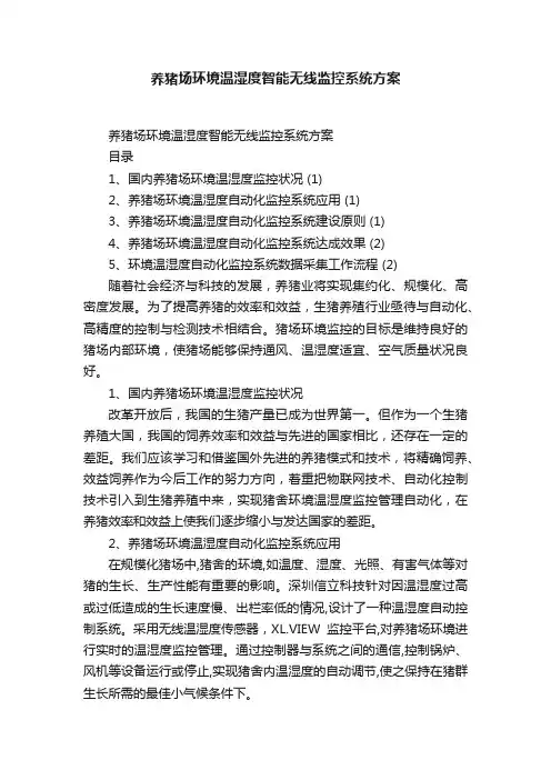 养猪场环境温湿度智能无线监控系统方案