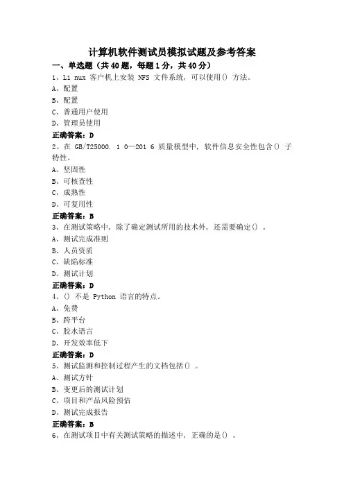 计算机软件测试员模拟试题及参考答案