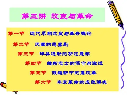 第三讲改良与革命