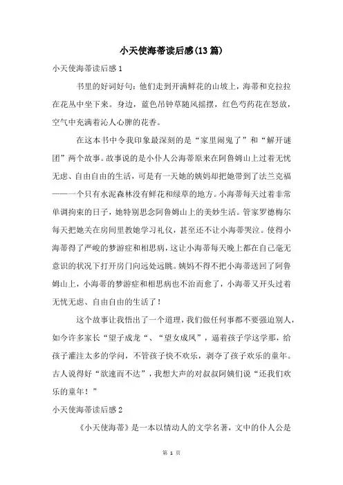 小天使海蒂读后感(13篇)