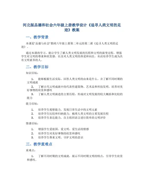河北版品德和社会六年级上册教学设计《追寻人类文明的足迹》教案