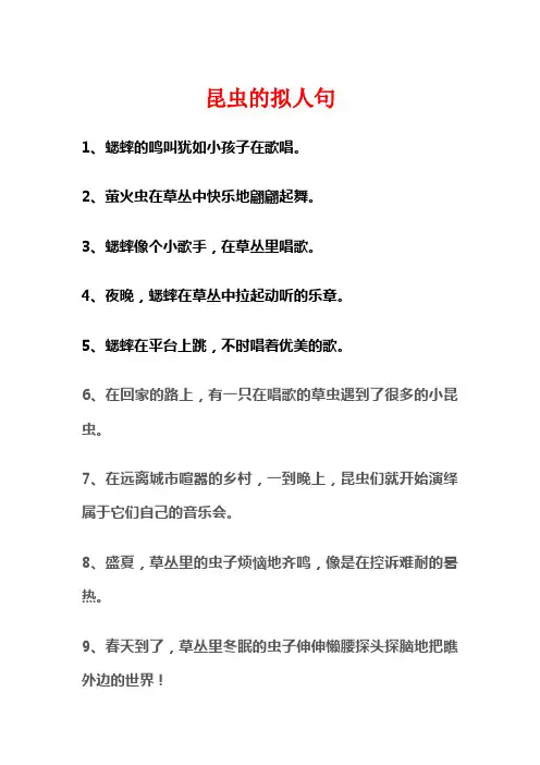 昆虫的拟人句