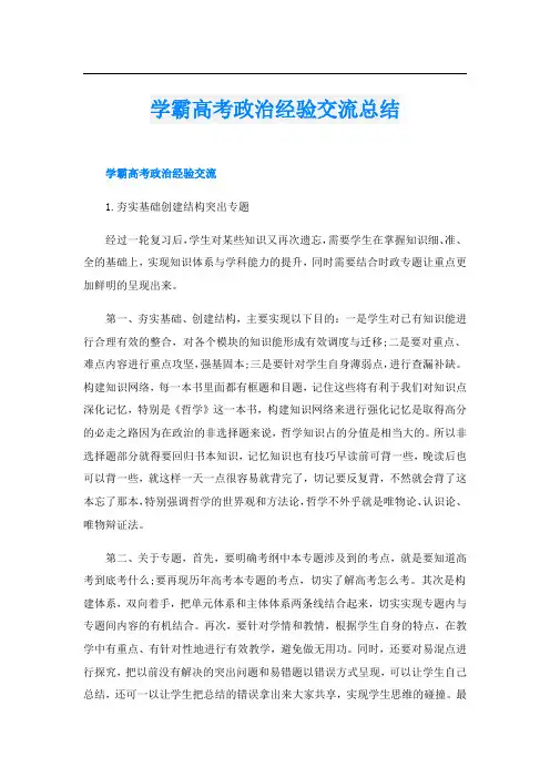 学霸高考政治经验交流总结