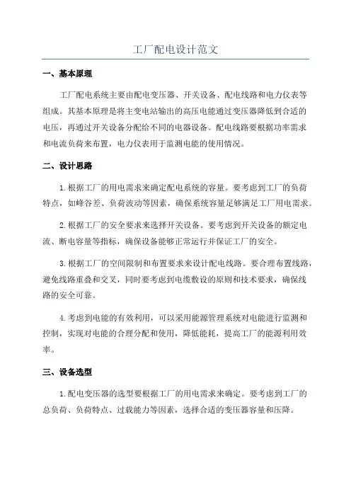 工厂配电设计范文