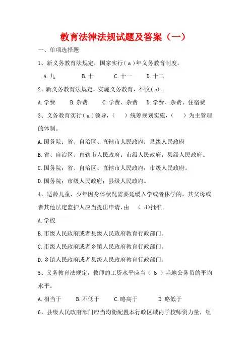 教师招聘考试之教育法律法规试题及答案