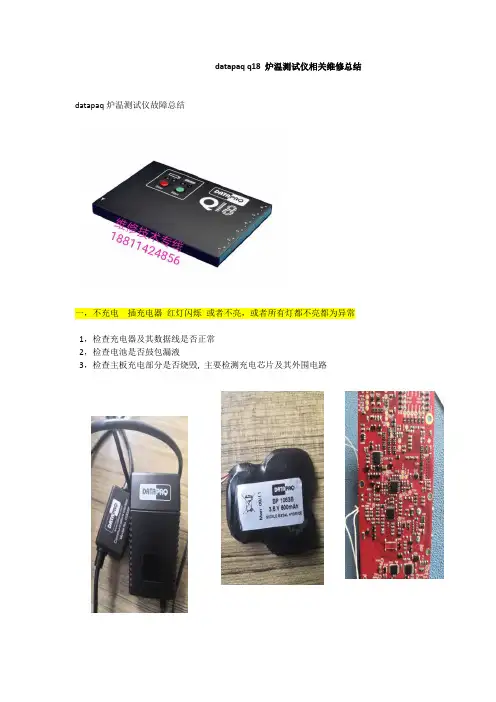 datapaq炉温测试维修总结Word