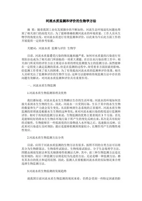 河流水质监测和评价的生物学方法