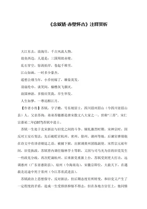 《念奴娇·赤壁怀古》注释赏析