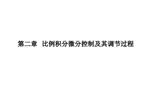 过程控制 第二章 比例积分微分控制及其调节过程