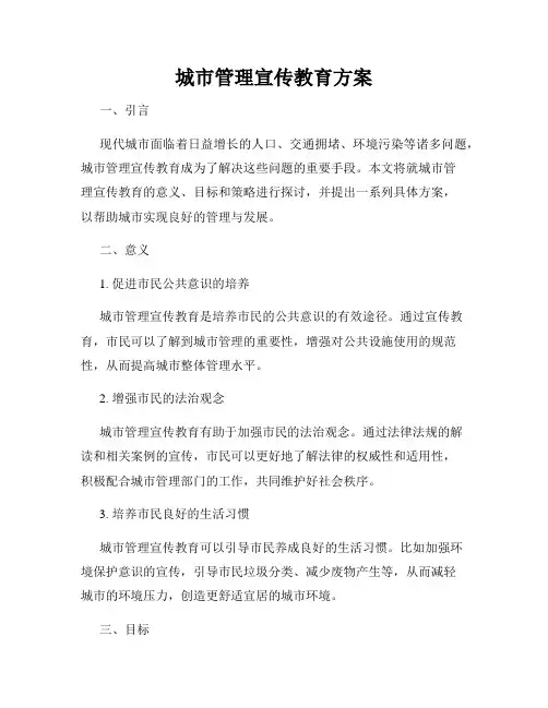 城市管理宣传教育方案