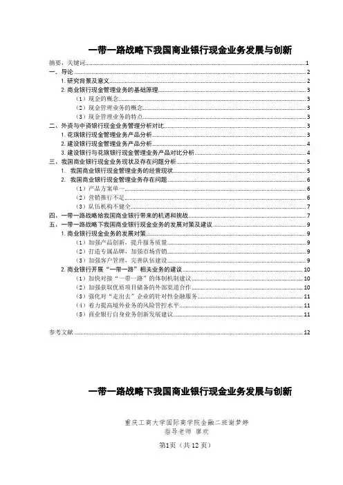 一带一路战略下我国商业银行现金业务发展与创新