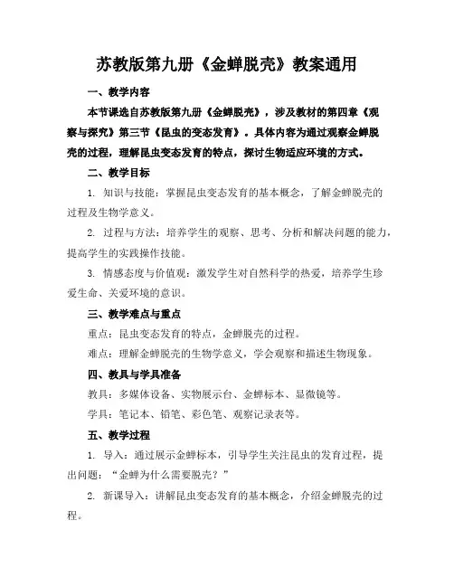 苏教版第九册《金蝉脱壳》教案通用
