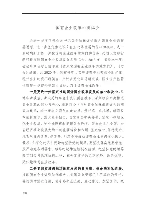 关于国企改革心得体会