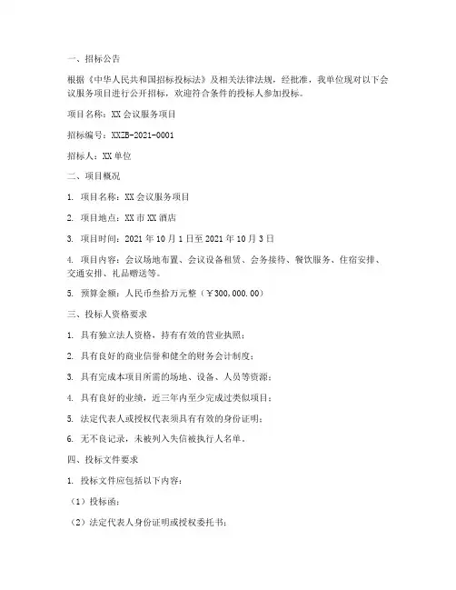 会议服务项目招标文件