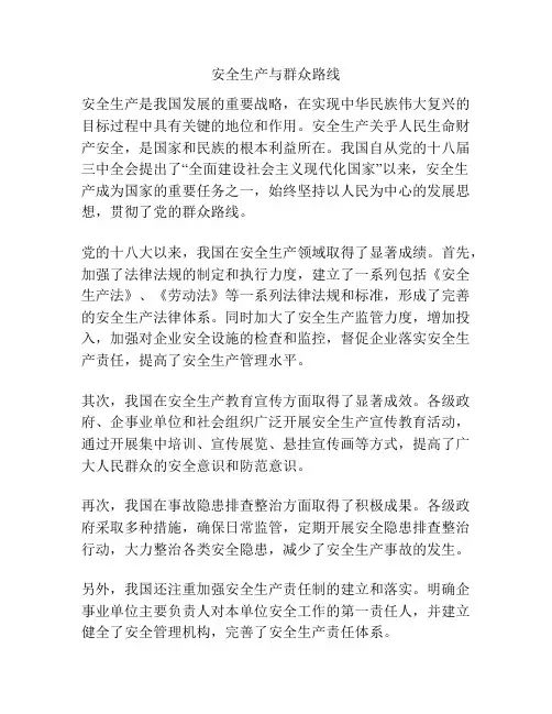 安全生产与群众路线