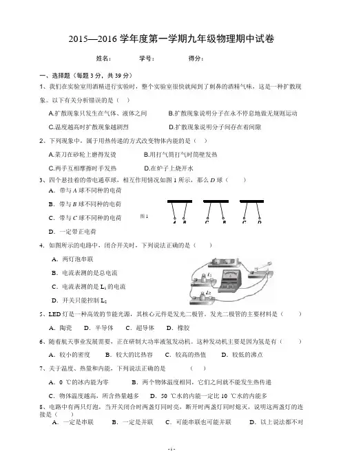 2015—2016学年度第一学期九年级物理期中试卷
