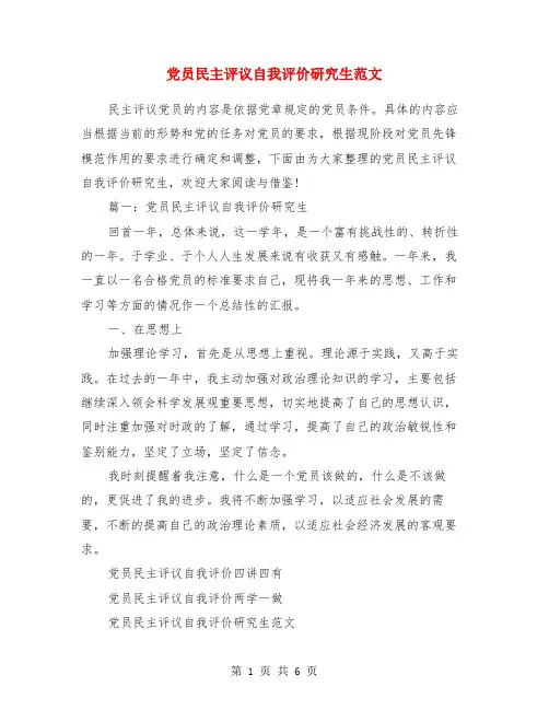 党员民主评议自我评价研究生范文