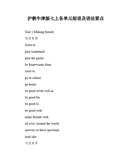 沪教牛津版七上各单元短语及语法要点