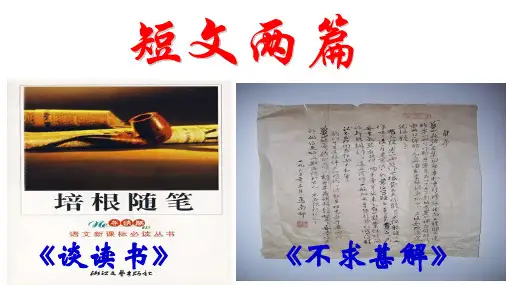13、短文两篇(谈读书、不求甚解)优质精品课件