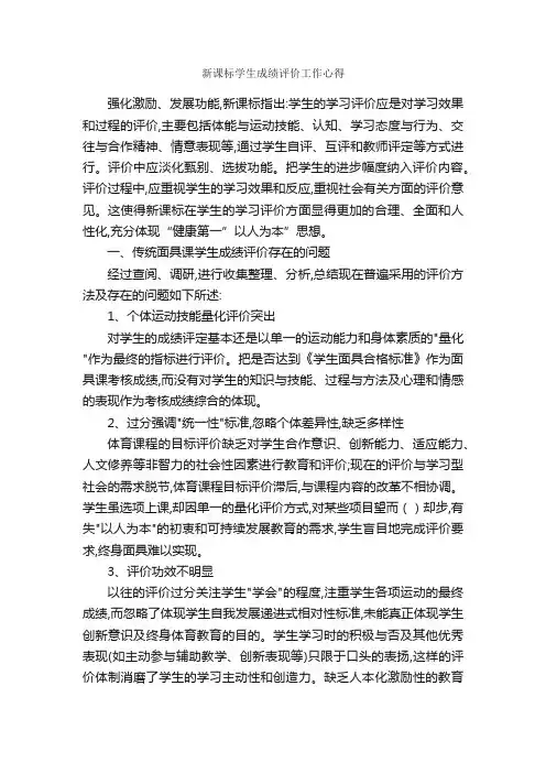 新课标学生成绩评价工作心得_工作心得体会_