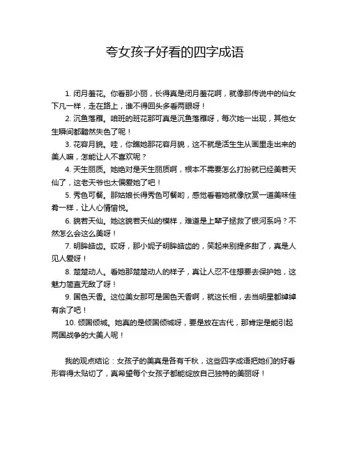 夸女孩子好看的四字成语