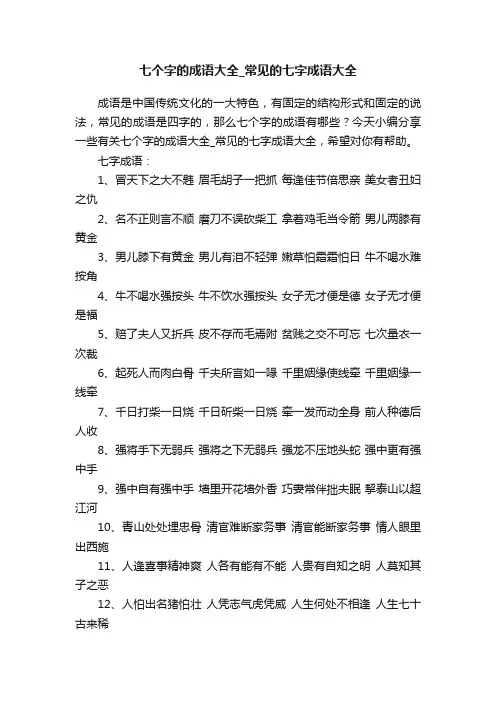 七个字的成语大全_常见的七字成语大全