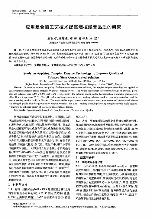 应用复合酶工艺技术提高烟梗浸膏品质的研究