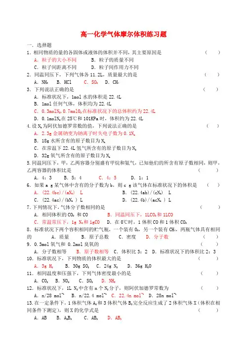 高一化学气体摩尔体积练习题 新课标 人教版