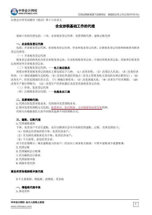 企业涉税基础工作的代理--注册会计师考试辅导《税法》第十六章讲义