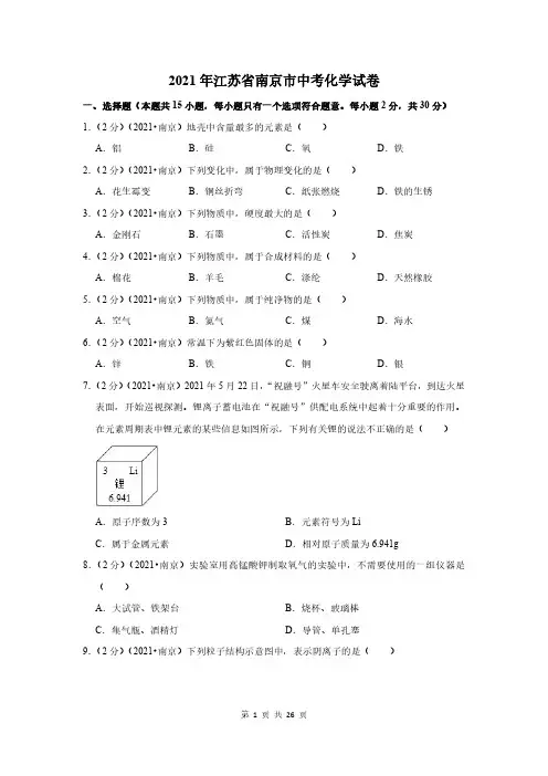 2021年南京市中考化学试卷及答案解析