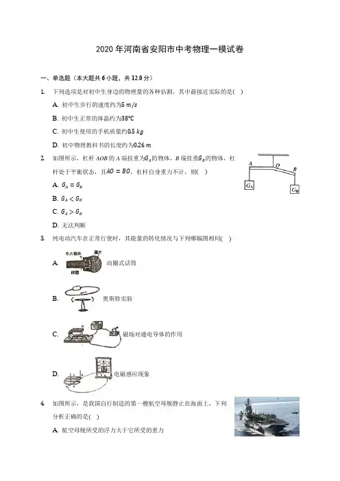 2020年河南省安阳市中考物理一模试卷 
