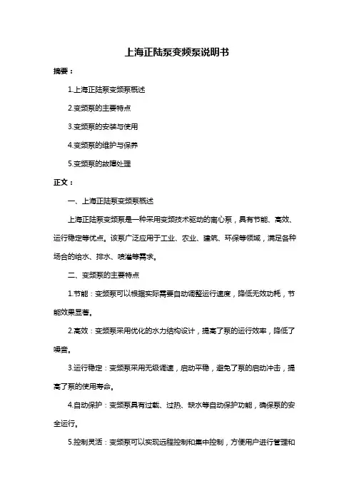 上海正陆泵变频泵说明书