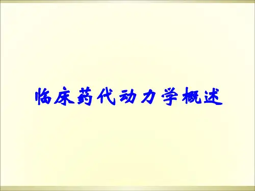 临床药代动力学概述