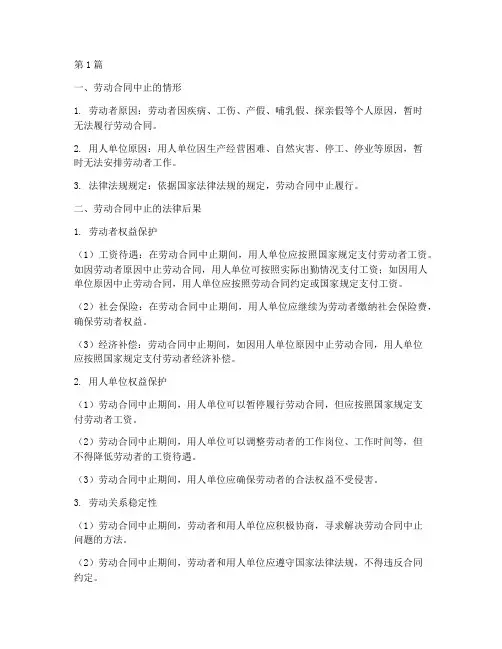 劳动合同中止_法律后果(3篇)