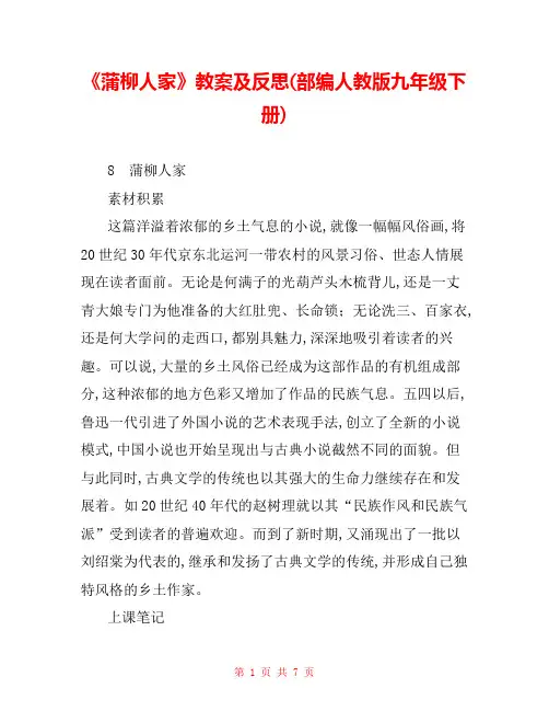 《蒲柳人家》教案及反思(部编人教版九年级下册) 