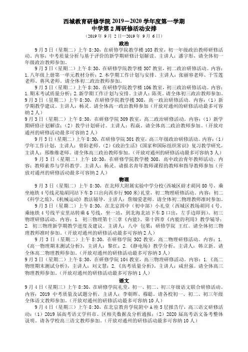西城教育研修学院度第一学期中学第2周研修活动安排.doc