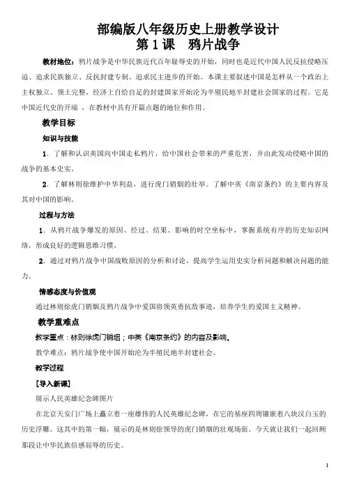 部编版八年级历史上册第1课鸦片战争教案教学设计.doc