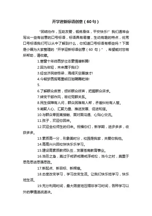 开学迎新标语创意（60句）