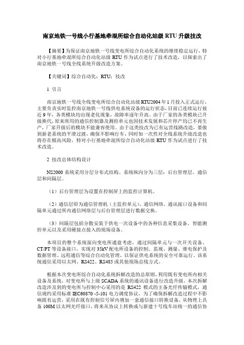 南京地铁一号线小行基地牵混所综合自动化站级RTU升级技改
