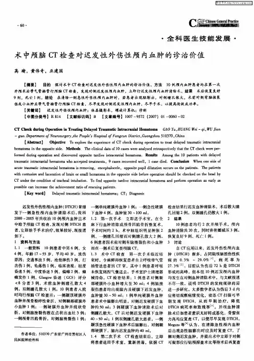 术中颅脑CT检查对迟发性外伤性颅内血肿的诊治价值