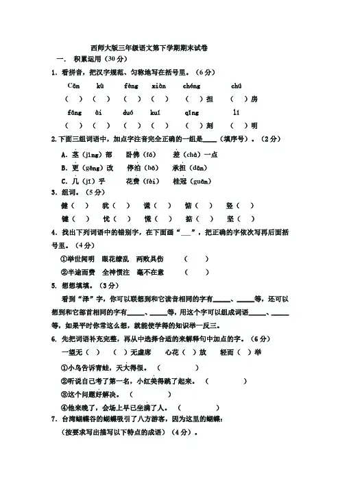 西师大版三年级下册语文期末试卷 (4)
