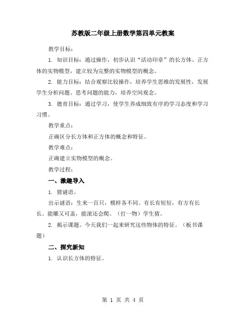 苏教版二年级上册数学第四单元教案
