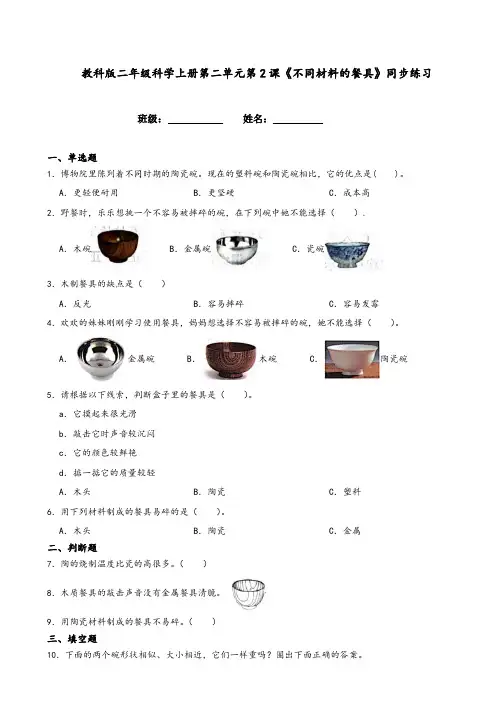 教科版二年级科学上册第二单元第2课《不同材料的餐具》同步练习(附答案解析)