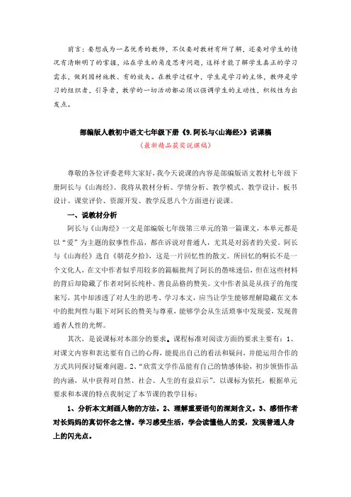 最新部编版人教初中语文七年级下册《9.阿长与山海经(说课稿)》精品获奖完美说课稿